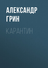 бесплатно читать книгу Карантин автора Александр Грин