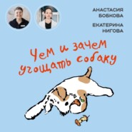 бесплатно читать книгу Чем и зачем угощать собаку автора Екатерина Нигова