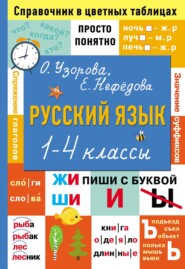 бесплатно читать книгу Русский язык. 1–4 классы автора Geraldine Woods