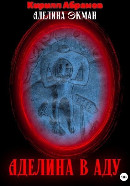 Аделина в аду