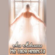 бесплатно читать книгу Не твоя невеста автора Ася Невеличка