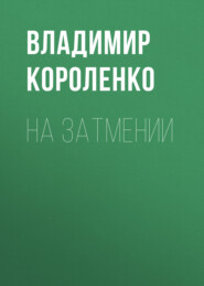 бесплатно читать книгу На затмении автора Владимир Короленко