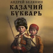 бесплатно читать книгу Казачий букварь автора Андрей Белянин