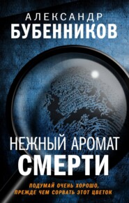 бесплатно читать книгу Нежный аромат смерти автора Александр Бубенников
