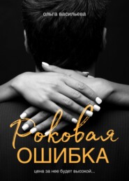 бесплатно читать книгу Роковая ошибка автора Ольга Васильева