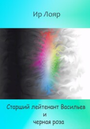 бесплатно читать книгу Старший лейтенант Васильев и черная роза автора  Ир Лояр