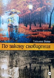 бесплатно читать книгу По закону сновидения автора Татьяна Вита