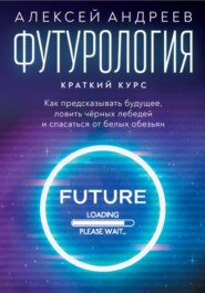 бесплатно читать книгу Футурология: Краткий курс автора Алексей Андреев