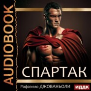 бесплатно читать книгу Спартак автора Рафаэлло Джованьоли