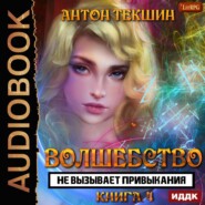 бесплатно читать книгу Волшебство не вызывает привыкания. Книга 4 автора Антон Текшин