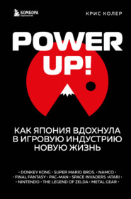 бесплатно читать книгу Power Up! Как Япония вдохнула в игровую индустрию новую жизнь автора Крис Колер