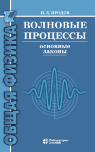 бесплатно читать книгу Волновые процессы. Основные законы автора Игорь Иродов