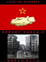 бесплатно читать книгу Проект хаоса – 2 автора Алексей Фомичев
