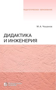 бесплатно читать книгу Дидактика и инженерия автора Мурат Чошанов