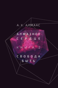 бесплатно читать книгу Алмазное сердце. Книга 2. Свобода быть автора А. Алмаас