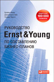бесплатно читать книгу Руководство Ernst & Young по составлению бизнес-планов автора Брайен Форд