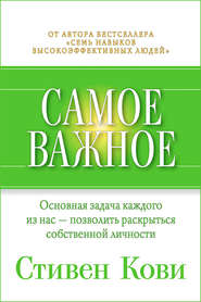 бесплатно читать книгу Самое важное автора Стивен Кови