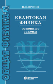 бесплатно читать книгу Квантовая физика. Основные законы автора Игорь Иродов