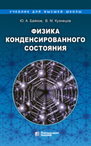 бесплатно читать книгу Физика конденсированного состояния автора Юрий Байков
