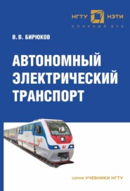 бесплатно читать книгу Автономный электрический транспорт автора Валерий Бирюков