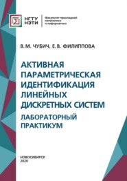 бесплатно читать книгу Активная параметрическая идентификация линейных дискретных систем. Лабораторный практикум автора Владимир Чубич