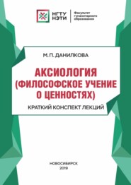 бесплатно читать книгу Аксиология (философское учение о ценностях). Краткий конспект лекций автора Марина Данилкова