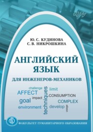 бесплатно читать книгу Английский язык для инженеров-механиков автора Юлия Кудинова