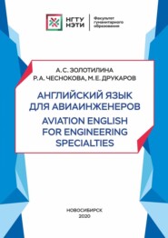 бесплатно читать книгу Английский язык для авиаинженеров. Aviation English for Engineering Specialties автора Михаил Друкаров