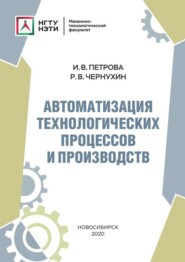 бесплатно читать книгу Автоматизация технологических процессов и производств автора Роман Чернухин