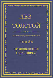 бесплатно читать книгу Полное собрание сочинений. Том 26. Произведения 1885–1889 гг. автора Лев Толстой
