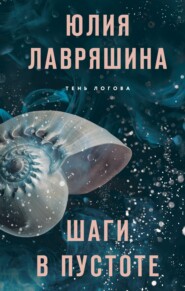 бесплатно читать книгу Шаги в пустоте автора Юлия Лавряшина