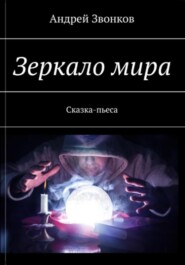 бесплатно читать книгу Зеркало мира автора Андрей Звонков
