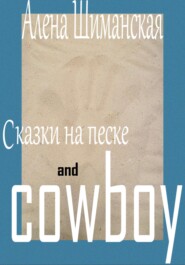 бесплатно читать книгу Сказки на песке and cowboy автора Алёна Шиманская