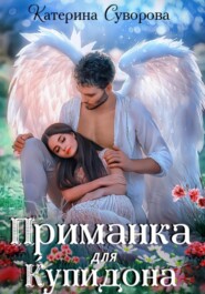 бесплатно читать книгу Приманка для Купидона автора Катерина Суворова