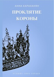 бесплатно читать книгу Проклятие короны автора Анна Караханян