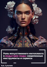 бесплатно читать книгу Роль искусственного интеллекта в индустрии моды: современные инструменты и сервисы автора Виталий Гульчеев