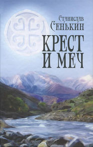 бесплатно читать книгу Крест и меч автора Станислав Сенькин
