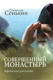 бесплатно читать книгу Совершенный монастырь. Афонские рассказы автора Станислав Сенькин
