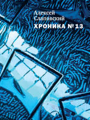 бесплатно читать книгу Хроника № 13 (сборник) автора Алексей Слаповский