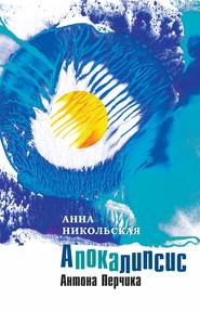 бесплатно читать книгу Апокалипсис Антона Перчика автора Анна Никольская