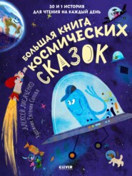 бесплатно читать книгу Большая книга космических сказок. 30 и 1 история для чтения на каждый день автора Алексей Лисаченко