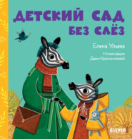 бесплатно читать книгу Детский сад без слёз автора Елена Ульева