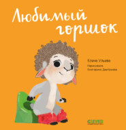 бесплатно читать книгу Любимый горшок. автора Елена Ульева