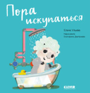 бесплатно читать книгу Пора искупаться автора Елена Ульева