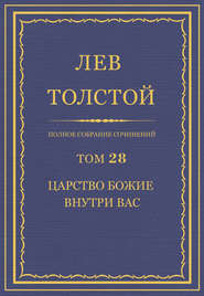 бесплатно читать книгу Полное собрание сочинений. Том 28. Царство Божие внутри вас автора Лев Толстой