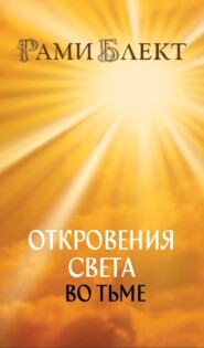 бесплатно читать книгу Откровения Света во Тьме. Откровенное интервью с повелителем дьявола автора Рами Блект