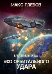 бесплатно читать книгу Эхо орбитального удара автора Макс Глебов