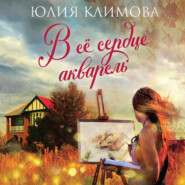 бесплатно читать книгу В ее сердце акварель автора Юлия Климова