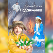 бесплатно читать книгу Подснежники автора Маша Котова