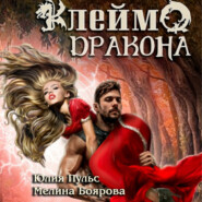 бесплатно читать книгу Клеймо дракона автора Мелина Боярова